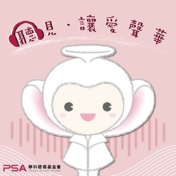 S4E21【新鮮人職場穿搭】🌱  NCDA美國國際生涯發展諮詢師桑蔚如、台灣友善職場協會秘書長吳俐儀