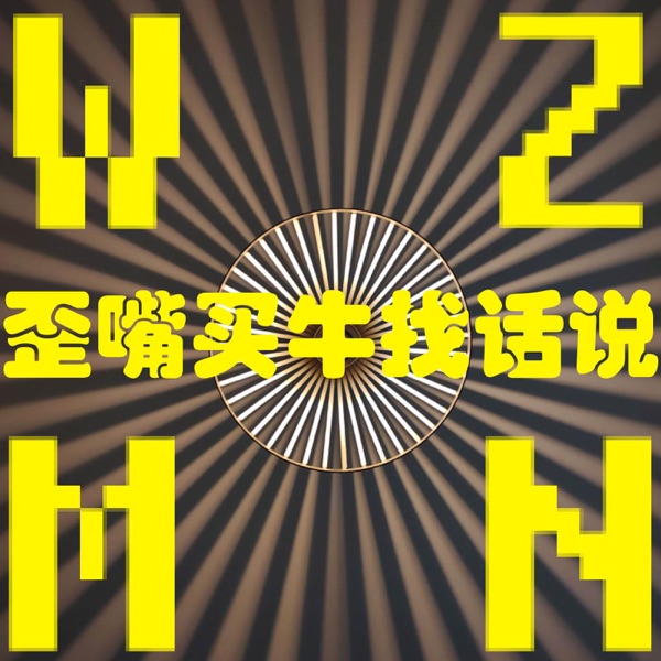 歪嘴买牛