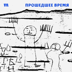 История России — это обязательно история войн и завоеваний? Как еще можно относиться к нашему прошлому? Об этом новый подкаст «Прошедшее время». Послушайте трейлер