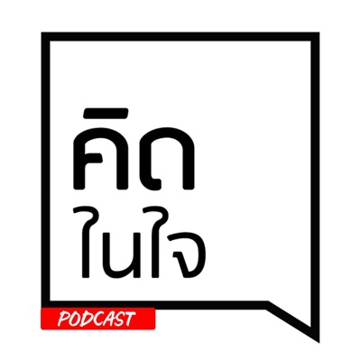 คิดในใจ Podcast:Thinknaijai Official