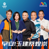 LOVE 972 早安!玉建蔡煌崇 - Mediacorp