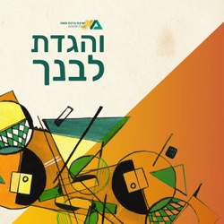 הבן החכם | הרב אלישע אבינר | והגדת לבנך תשפ