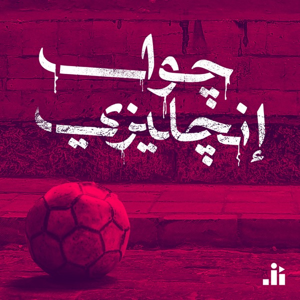 Goal Engleezi | جول إنجليزي