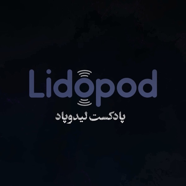 لیدوپاد / LIDOPOD