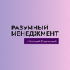 Разумный менеджмент - Наталья Стерлягова