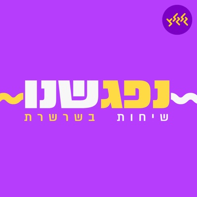 נפגשנו:גלגלצ