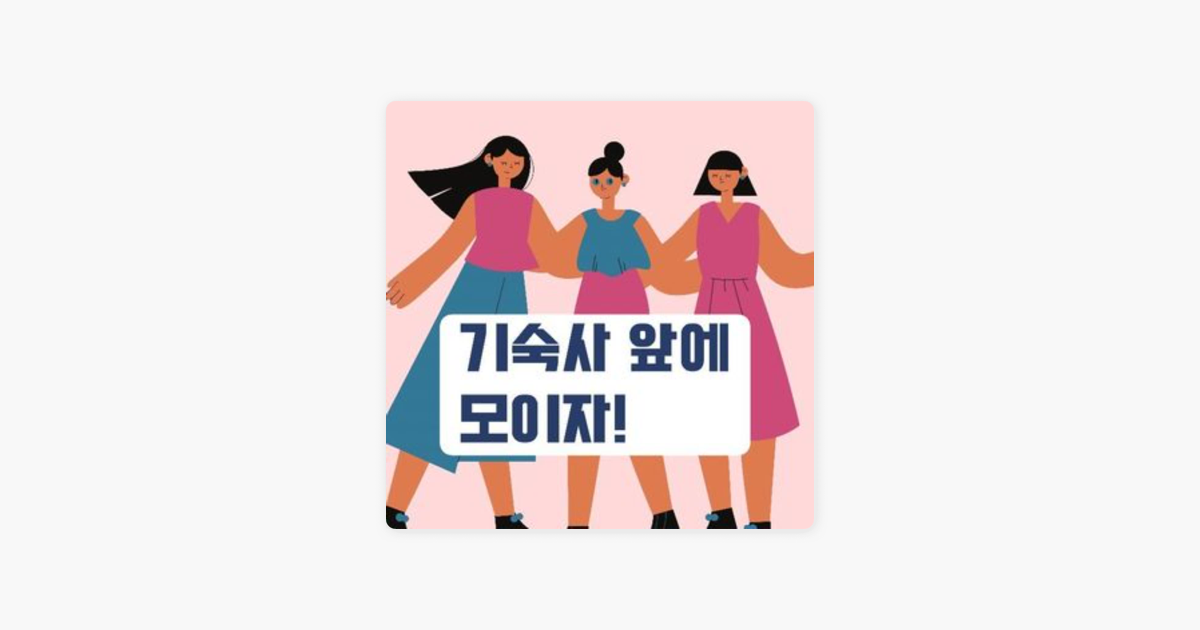 ‎기숙사 앞에 모이자!｜한국에서 만난 대만여자와 일본여자들의 이야기：Apple Podcast内のEP15. 2022년 새해 계획이