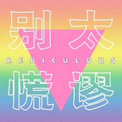 VOL.06｜职场中彩虹般绚丽的拉拉和通讯录，何时走上人生巅峰？（上期）