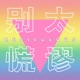 VOL.10｜来自双胞胎的灵魂拷问，爸妈你们更爱我，还是另一个我？