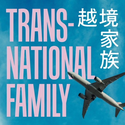 越境家族 - Transnational Family