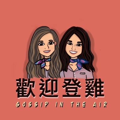 欢迎登鸡 Gossip in the Air 欢迎登鸡 Gossip in the Air