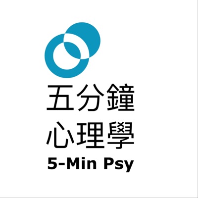 五分鐘心理學 - 樹洞香港 Podcast 五分鐘心理學 - 樹洞香港 Podcast