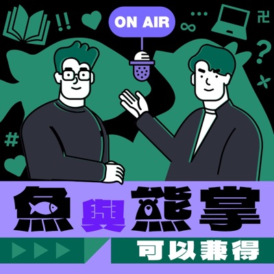 魚與熊掌,可以兼得 魚與熊掌,可以兼得