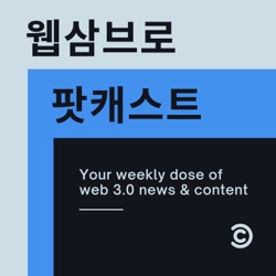 웹삼브로 팟캐스트