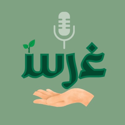 غرس غرس