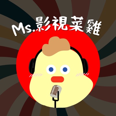 Ms.影視菜雞