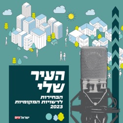 העיר שלי