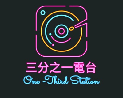 三分之一電台｜One-Third Station
