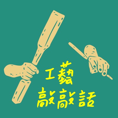 工藝敲敲話