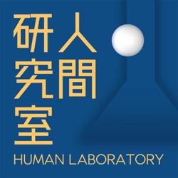 人間研究室
