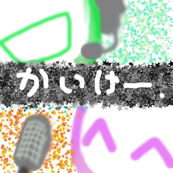 かいけー 👥【雑談。素人２人の吐き出し日常系ラジオ】