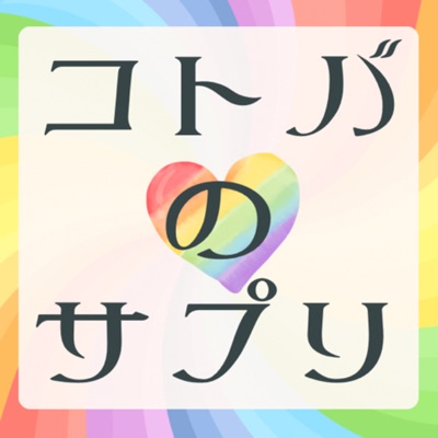 コトバのサプリ～運開く瞑想ラジオ〜