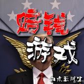 赔钱游戏|亏成了首富