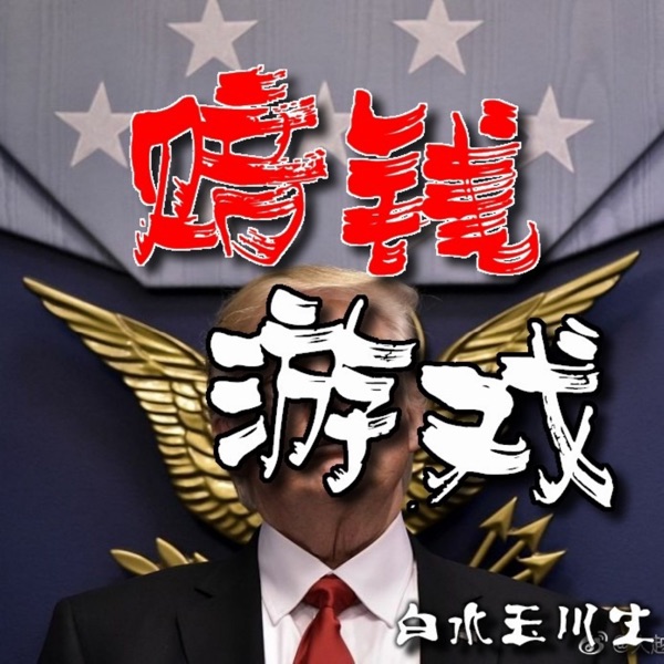 赔钱游戏|亏成了首富
