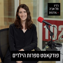 פודקאסט ספרות הילדים של רדיו תל אביב