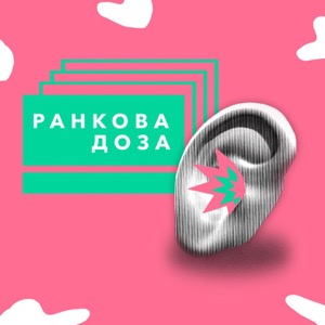 Ранкова доза