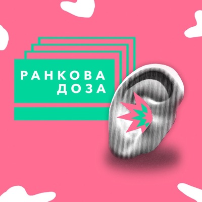 Ранкова доза Ранкова доза