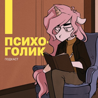 Психоголик:Ярослава