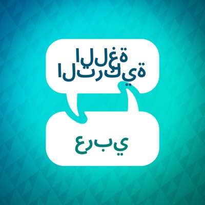 مسرع تعلم اللغة التركية مسرع تعلم اللغة التركية