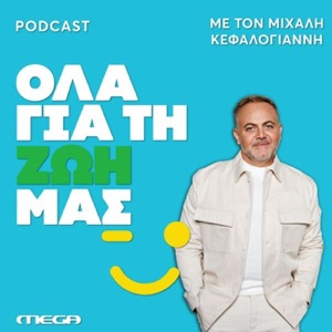 Όλα για τη Ζωή μας | Το Podcast