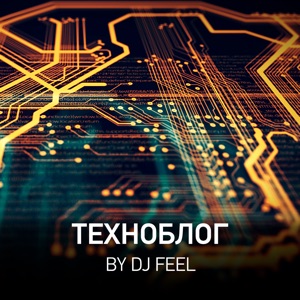 Техноблог by DJ Feel