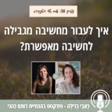 38: איך לעבור מחשיבה מגבילה לחשיבה מאפשרת? עם טלי ויטנברג