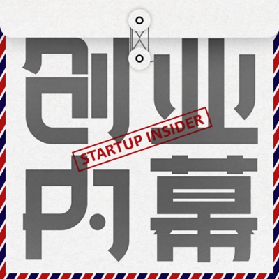 创业内幕 Startup Insider 创业内幕 Startup Insider