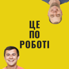 Це по роботі - Андрій Чумаченко