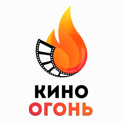 Кино Огонь Кино Огонь