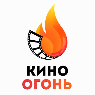 Кино Огонь:Кино Огонь