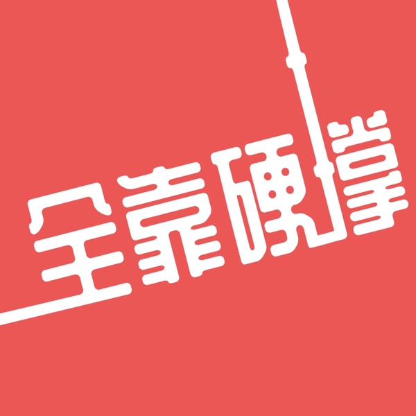 全靠硬撑