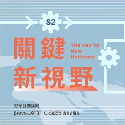 古典音樂台《關鍵新視野》 古典音樂台《關鍵新視野》