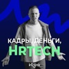 Кадры, деньги, HRTech