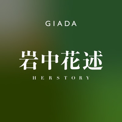 岩中花述:GIADA | JustPod