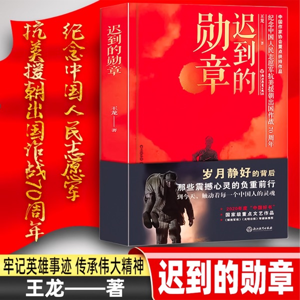 迟到的勋章：献礼中国人民志愿军入朝作战七十周年纪念