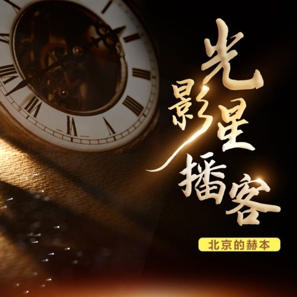 赫本本 光影星播客：中外经典影视作品欣赏