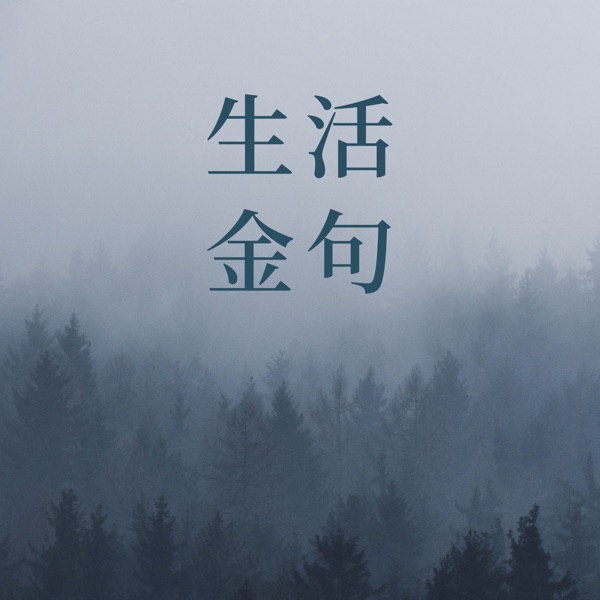 幸福加号|夜听|生活金句|粤语