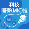 科技開麥拉 - 資策會產業情報研究所MIC
