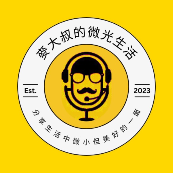 麥大叔的微光生活