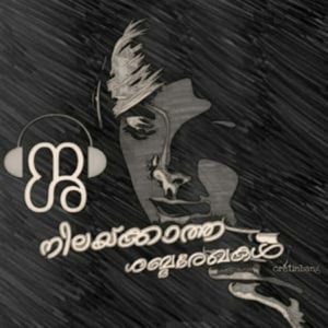 നിലയ്ക്കാത്ത ശബ്ദരേഖകൾ NSR Malayalam